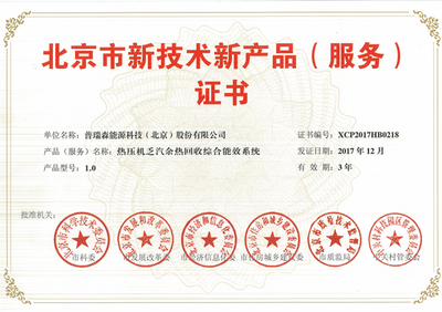 普瑞森能源專利技術(shù)獲頒“北京市新技術(shù)新產(chǎn)品(服務(wù)）”證書，技術(shù)服務(wù)能力獲權(quán)威認(rèn)可
